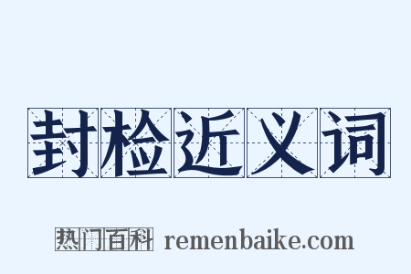 封检近义词是什么意思的图片